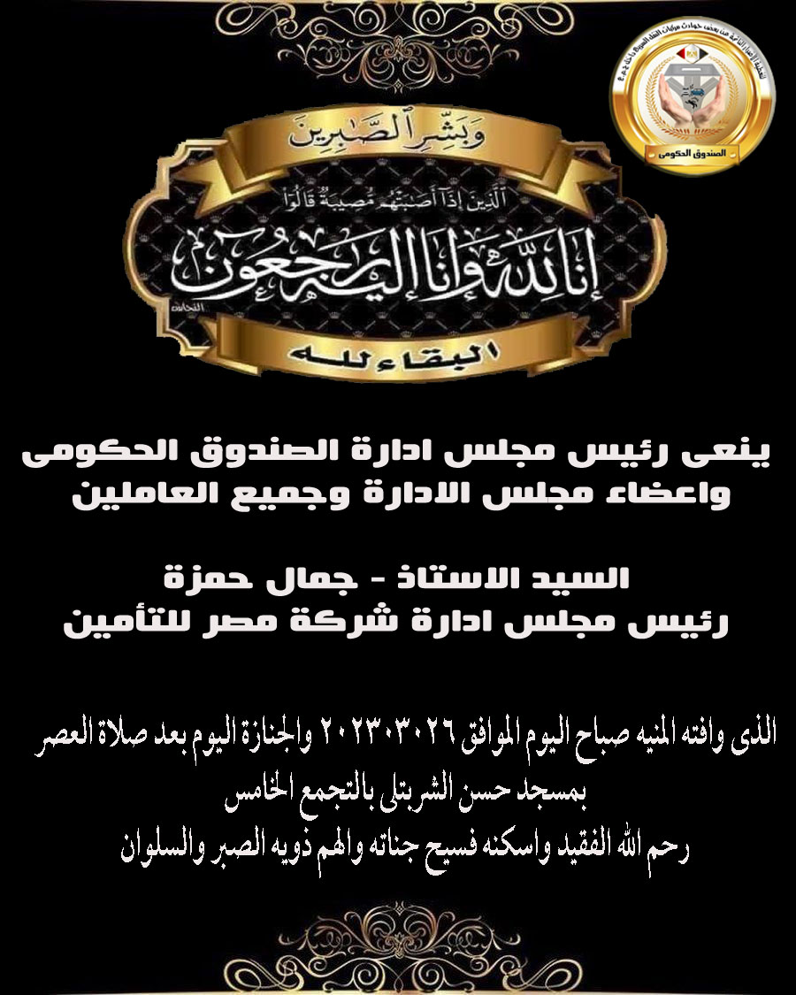 ببالغ الحزن ينعى الصندوق الحكومى